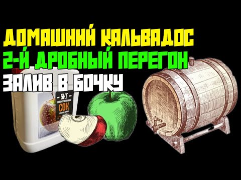 Видео: КАЛЬВАДОС ИЗ ЯБЛОЧНОГО СОКА | ДРОБНЫЙ ПЕРЕГОН НА АППАРАТЕ ПОСАДСКИЙ ВИНОКУР ПРО | ЗАЛИВ В БОЧКУ 15 Л