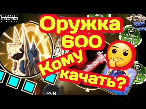 Видео: Mythic Heroes Лучшие Герои с Оружкой 600 для Ф2п, Обзор, Советы #mythicheroes