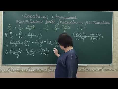 Видео: Додавання і віднімання раціональних дробів з однаковими знаменниками