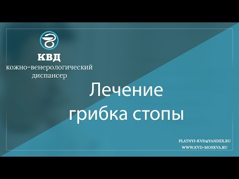 Видео: 968  Лечение грибка стопы