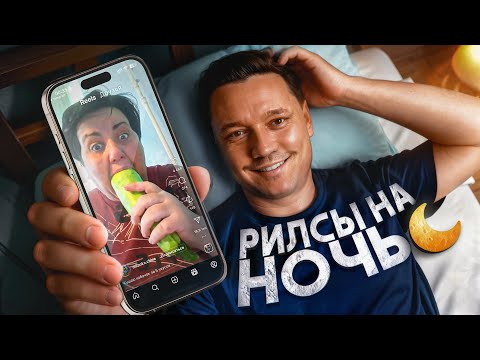 Видео: РИЛСЫ НА НОЧЬ ❘ 2 ВЫПУСК ❘ У МЕНЯ ИСТЕРИКА ❘ ТРЭШ-КОНТЕНТ