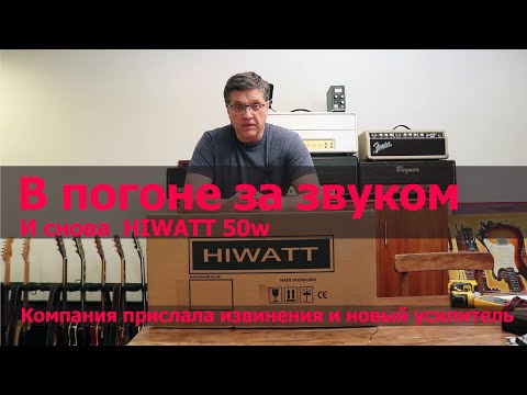 Видео: В погоне за звуком . И снова Hiwatt 50w.
