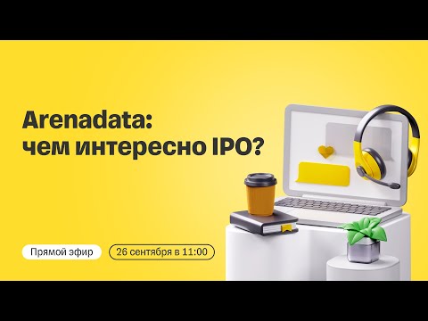 Видео: Arenadata выходит на биржу: чем интересно IPO? | Прямой эфир с топ-менеджментом компании