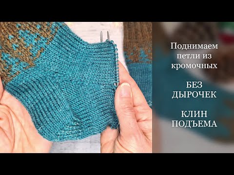 Видео: 🧦 Клин подъёма на носках. Поднимаем петли из кромочных без дырочек. МК для начинающих.