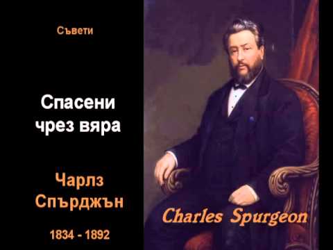 Видео: Спасени чрез вяра