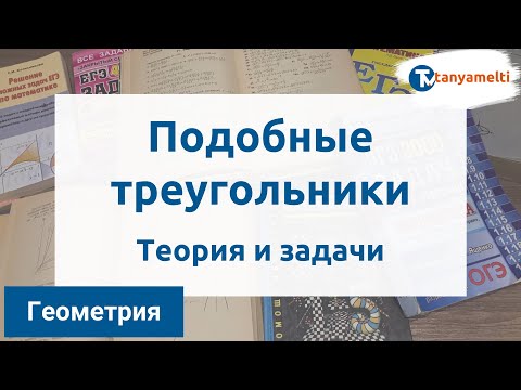 Видео: Геометрия. Подобные треугольники. Теория и задачи.
