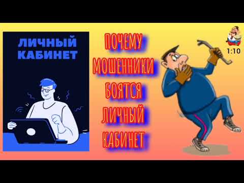 Видео: ПОЧЕМУ МОШЕННИКИ БОЯТСЯ ЛИЧНЫЙ КАБИНЕТ