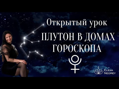 Видео: ПЛУТОН В ДОМАХ ГОРОСКОПА. Открытый урок 1-й курс  в 9-00.   ШКОЛА АСТРОЛОГИИ ЕЛЕНЫ НЕГРЕЙ.