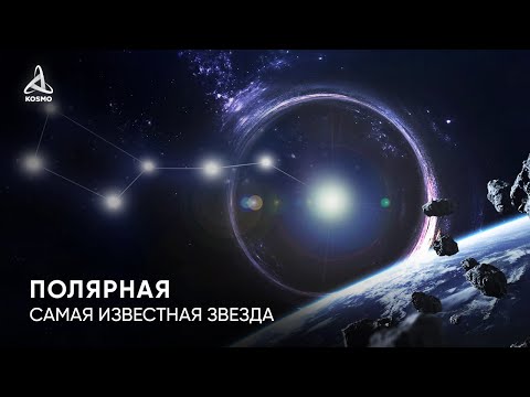 Видео: Полярная звезда, одна из ЯРЧАЙШИХ ЗВЁЗД на ночном небе.