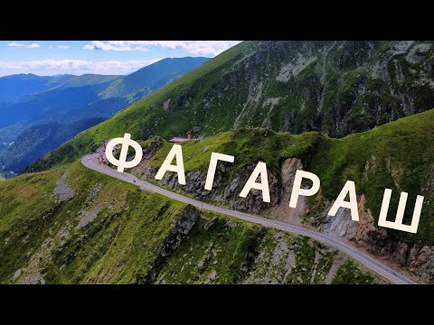 Видео: ФАГАРАШ| Через ведмедів ми не піднялись на Негою| ТРАНСФАГАРАШ - найкрасивіша дорога Європи