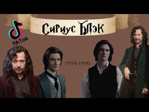 Видео: подборка с Сириусом Блэком из тик тока #сириус #гаррипоттер #гп #екатеринаблэк