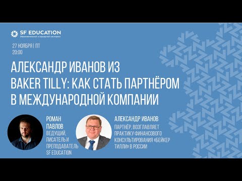 Видео: Александр Иванов из Baker Tilly: как стать партнёром в международной компании