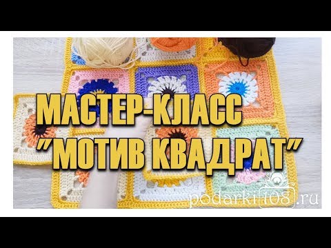 Видео: Мастер-класс Плед крючком Бабушкин квадрат / Вяжем квадратный мотив / Схема пледа крючком