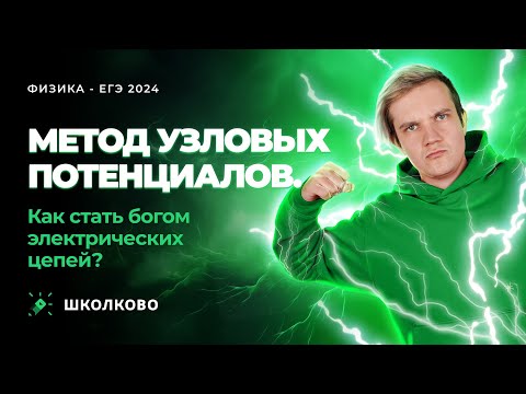 Видео: Метод узловых потенциалов. Как стать богом электрических цепей? | ЕГЭ 2025 по физике