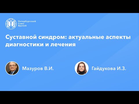 Видео: Суставной синдром: актуальные аспекты диагностики и лечения