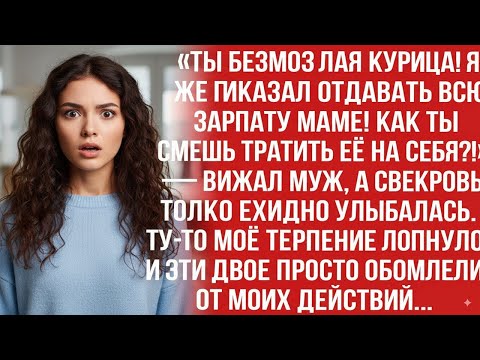 Видео: «ТЫ БЕЗМОЗГЛАЯ КУРИЦА! Я ЖЕ ПРИКАЗАЛ ОТДАВАТЬ ЗАРПЛАТУ МАМЕ, НЕ СМЕЙ ТРАТИТЬ НА СЕБЯ!» — ВИЗЖАЛ МУЖ