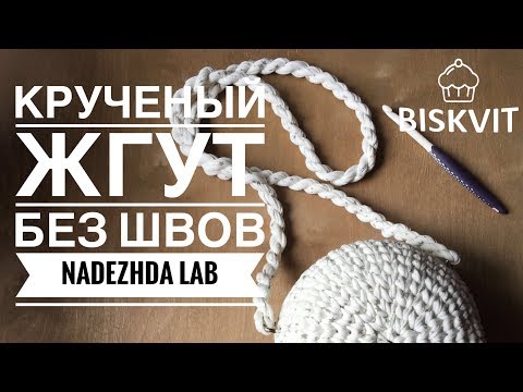 Видео: Ручка-канат из трикотажной пряжи без сшивания нитей! Nadezhda Lab