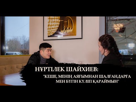 Видео: Нұртілек (Тамада): "Кеше менің аяғымнан шалғандарға мен бүгін күліп қараймын"