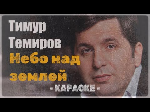 Видео: Тимур Темиров – Небо над землей (Караоке)