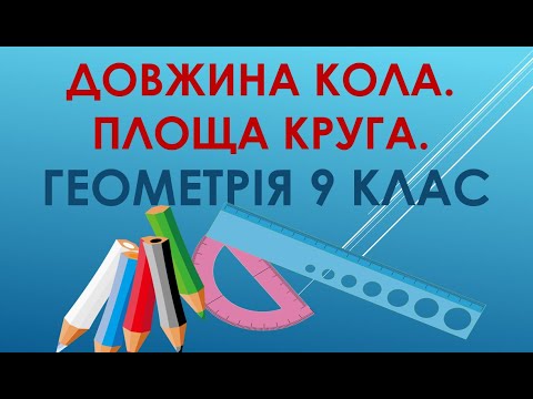 Видео: Геометрія 9 клас "Довжина кола.  Площа круга."