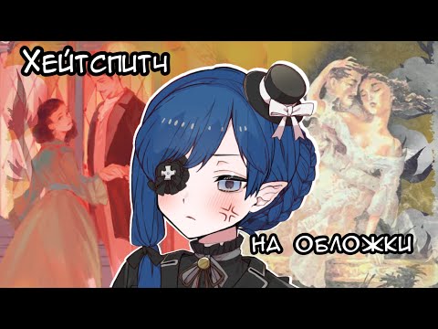 Видео: Я ненавижу обложки Унесённых ветром