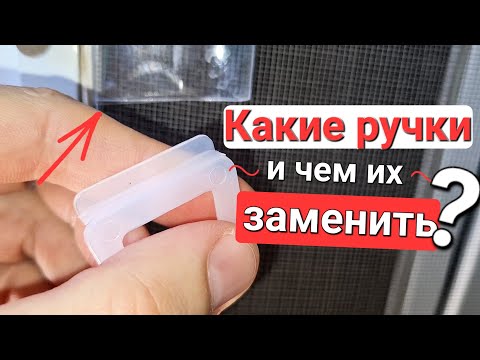 Видео: Какие ручки можно установить самому на москитной сетке, и из чего их сделать?
