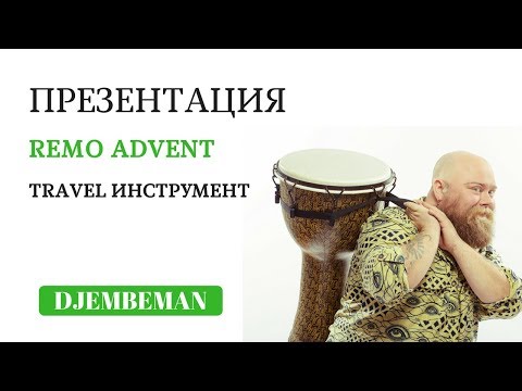 Видео: Djembe | Джембе REMO Advent