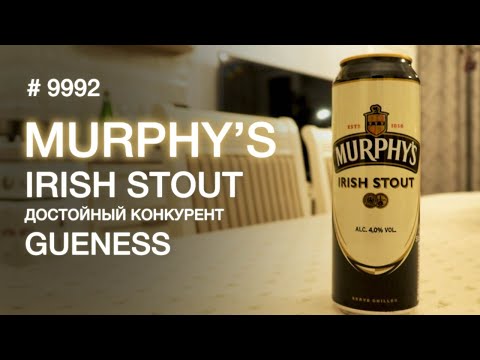 Видео: Ирландское пиво Murphy’s. Конкурент ли для Guinness ?