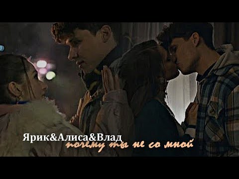 Видео: ►Ярик&Алиса&Влад||почему ты не со мной