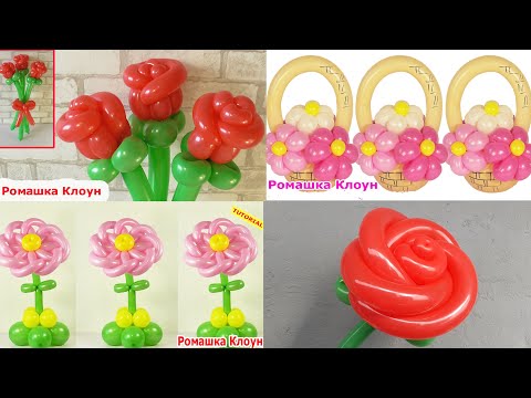 Видео: ЦВЕТЫ И БУКЕТЫ из шаров #4 DIY Balloon Flower Bouquet COMO HACER FLORES CON GLOBOS