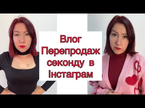 Видео: Влог Інстамагазин перепродаж секонд хенду (випуск 4) #секондхенд