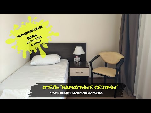 Видео: Сочи Адлер/ Отель "Бархатные сезоны" обзор номера/ Черноморский вояж/ #2