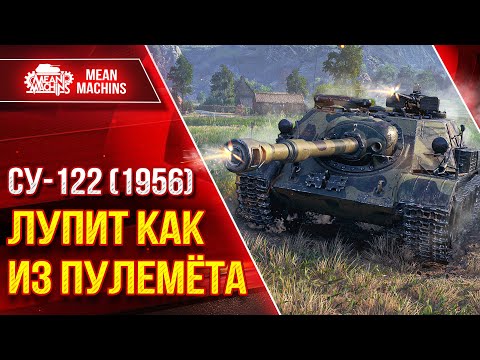 Видео: СУ-122 (1956)  - ЛУПИТ КАК из ПУЛЕМЁТА ● НАШЁЛ ИМБОВУЮ ПОЗИЦИЮ ● ЛучшееДляВас