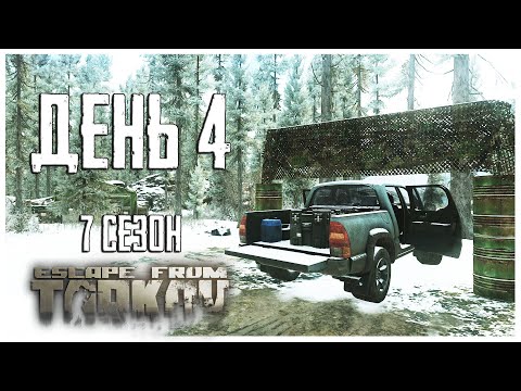 Видео: Тарков прокачка с нуля. День 4 Путь со дна 7 сезон Escape from Tarkov