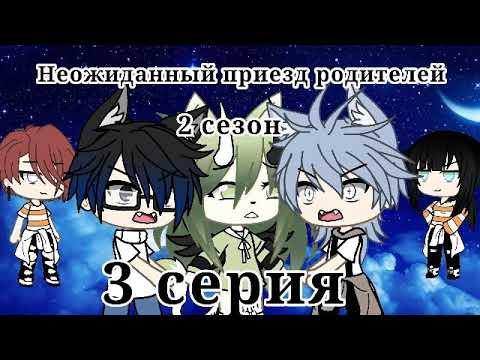 Видео: ||Неожиданный приезд родителей|| •2 сезон• [3-?] ~Капитошка UwU~
