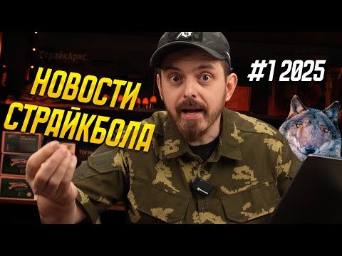 Видео: НОВОСТИ СТРАЙКБОЛА #1 2025. СТРАЙКБОЛЬНАЯ ОРСИС Т-5000, ОЛДСКУЛЫ СВЕЛО, DD5, OSW MK1.