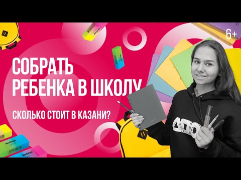 Видео: Сколько стоит в Казани собрать ребенка в школу? Экперимент в ТЦ, на рынке и маркетплейсе