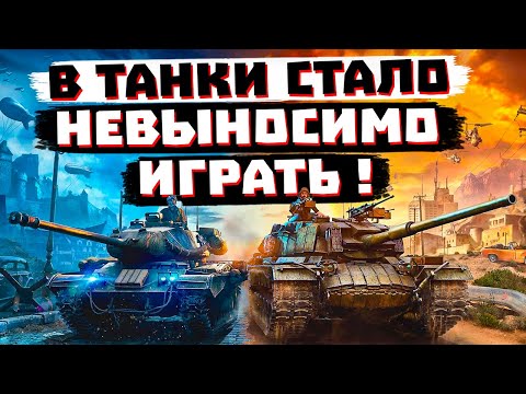 Видео: ПОЧЕМУ В ТАНКИ СТАЛО ТАК НЕВЫНОСИМО ИГРАТЬ?