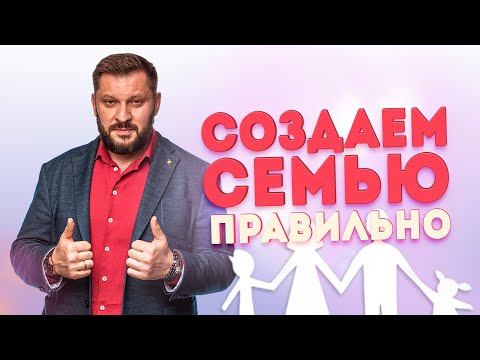 Видео: Создаем семью правильно. Что нужно знать, прежде чем вступать в брак?
