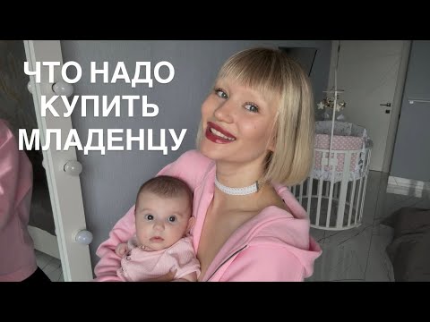 Видео: ЧТО КУПИТЬ МЛАДЕНЦУ? Кокон, одежда, игрушки