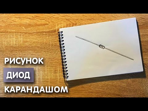 Видео: Как нарисовать диод карандашом | Рисунок для начинающих поэтапно