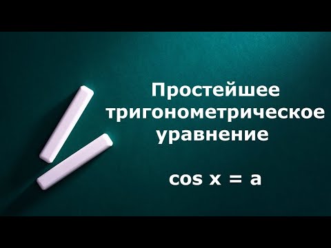 Видео: Простейшее тригонометрическое уравнение cosx=a