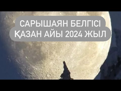 Видео: САРЫШАЯН белгісі ҚАЗАН айы  2024 г.