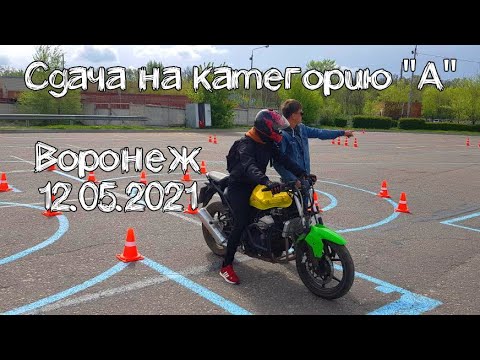 Видео: Успешная сдача на категорию "А" в ГИБДД с первого раза | Воронеж 12.05.2021