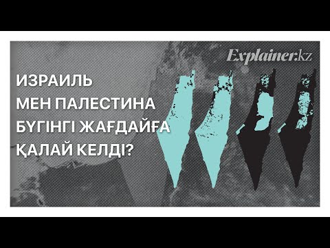 Видео: Израиль мен Палестина бүгінгі жағдайға қалай келді?