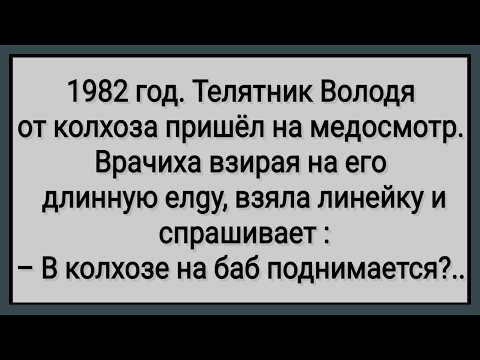 Видео: Как Телятник Володя в Колхозе На Медосмотр Ходил! Сборник Свежих Анекдотов! Юмор!