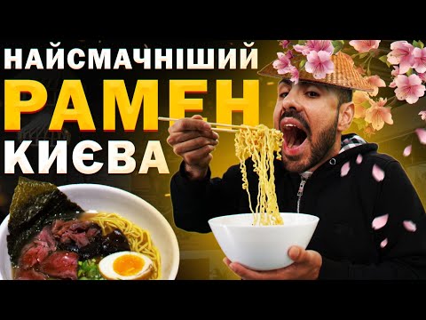 Видео: 🍜 ТОП - 7: Де в Києві скуштувати найсмачніший рамен?