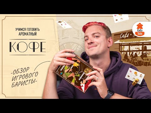 Видео: Собрать, высушить, обжарить, повторить! | Кофе — Обзор настольной игры