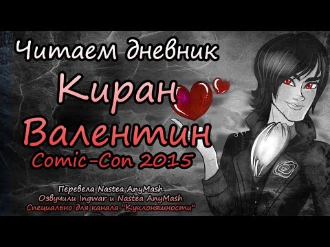 Видео: Читаем дневник  Киран Валентин [Kieran Valentine] Comic-Con 2015 на русском