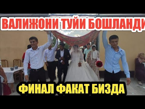 Видео: ВАЛИЖОНИ ТУЙИ БОШЛАНДИ ФИНАЛ 1 - КИСМ